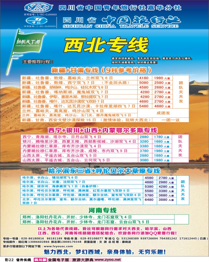 0r彩22 扬帆天下游-西北