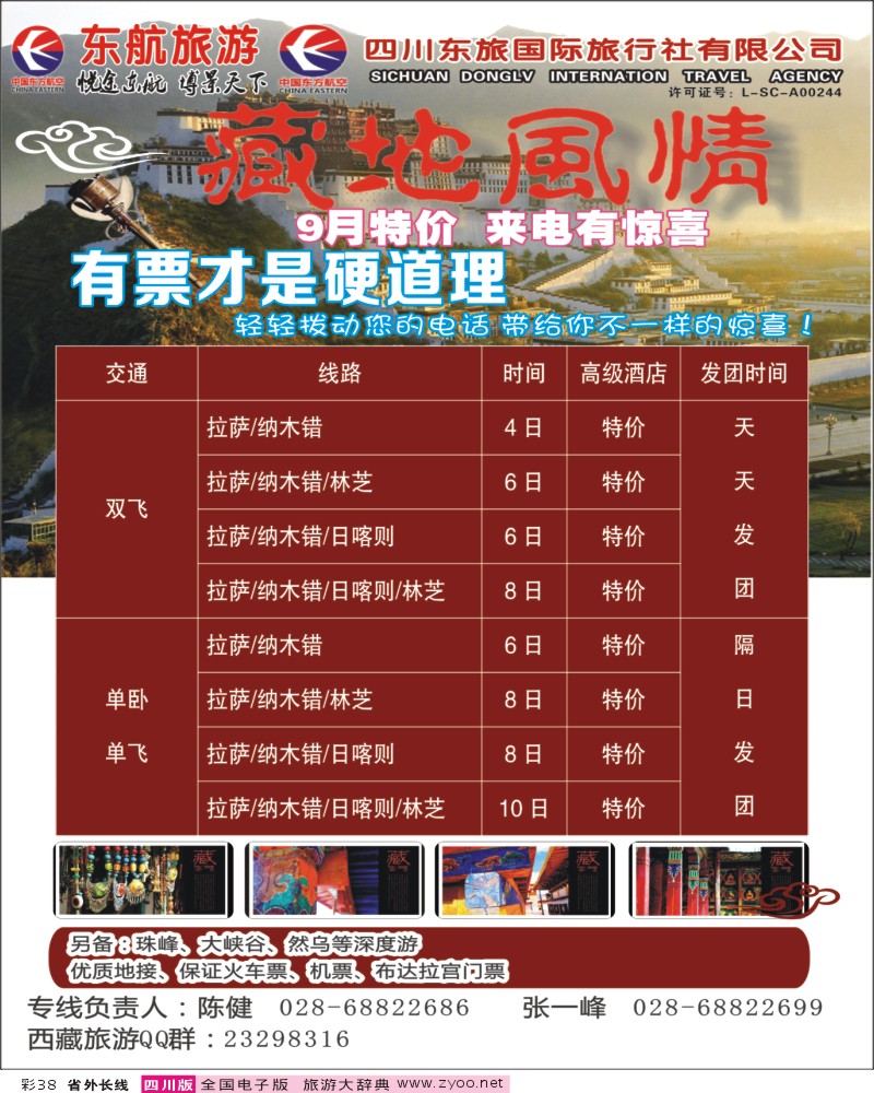 0r彩38         四川东航-藏地风情旅