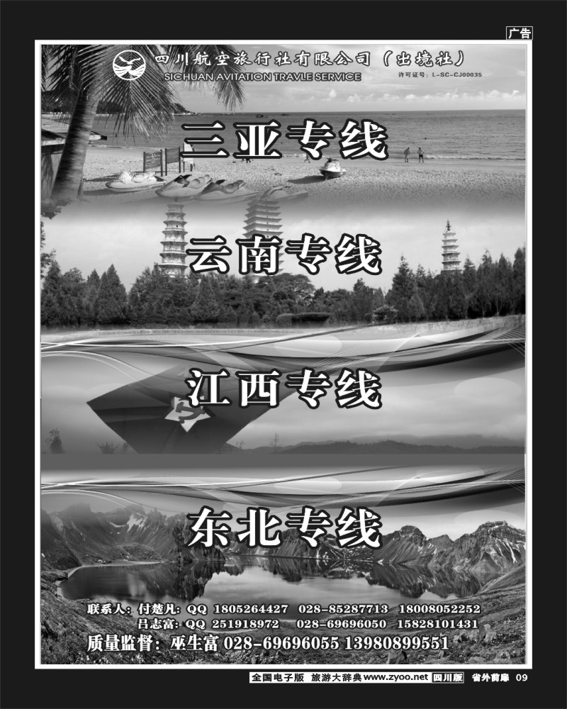 1r前扉9   四川航空旅行社三亚.云南.江西