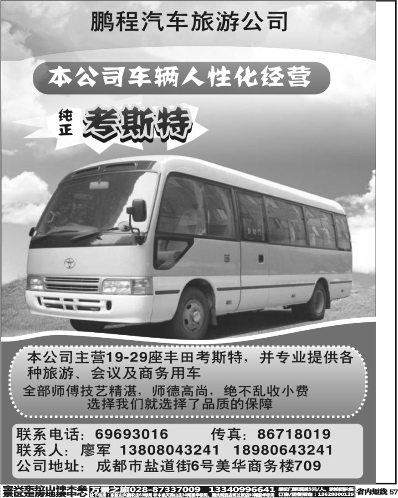 b57  成都鹏程汽车旅游.