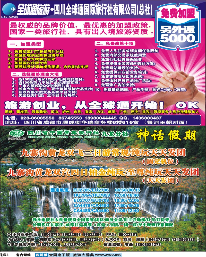 0b彩34    全球通国际旅行社总社-加盟