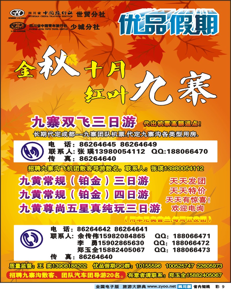 0b彩9   省中旅-优品假期-九寨
