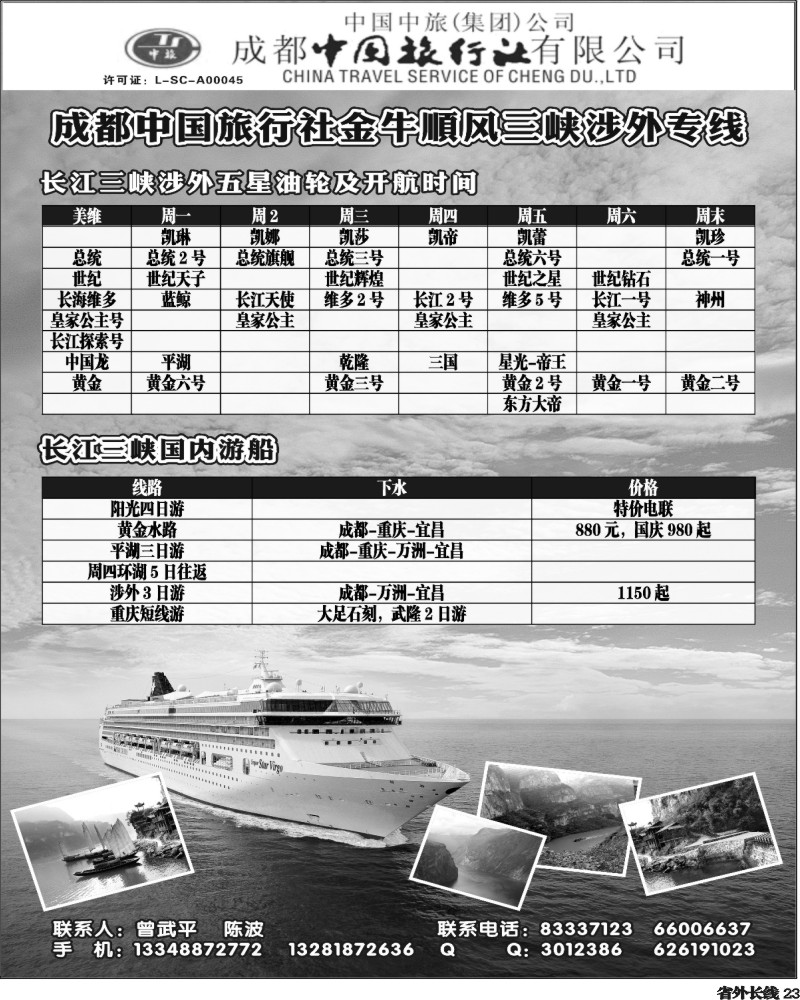 r23   成都中国旅行社金牛顺风分社-三峡专线350