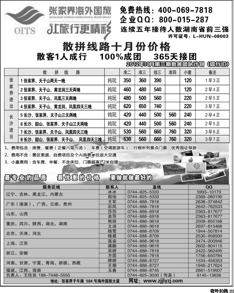 r31   湖南专线--张家界海外国旅(深港、云南、东北、黑吉、北京、重庆、四川、湖北、陕西、海南版