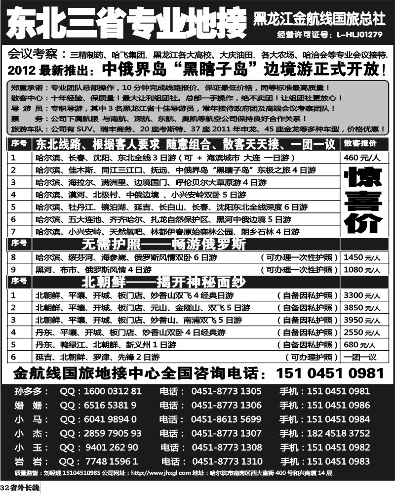 r32  东北三省专业地接——黑龙江金航线国旅总部