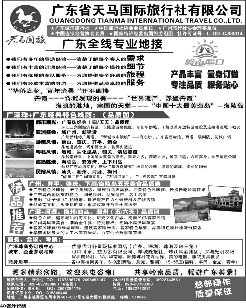 r40   397期裴小丹 天马国旅-岭南假日-广东全线专业地接（福建、四川、河边、东北版）
