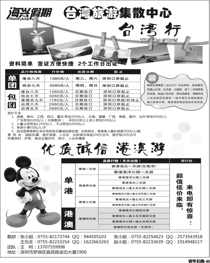 r45   丰397期 海兴假期-台湾游(黑白)陕西  湖南  湖北  内蒙  江西  安徽  华北国际  广西   四川  河北