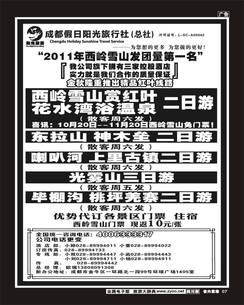 1b前扉7    成都假日阳光旅行社 周边短线