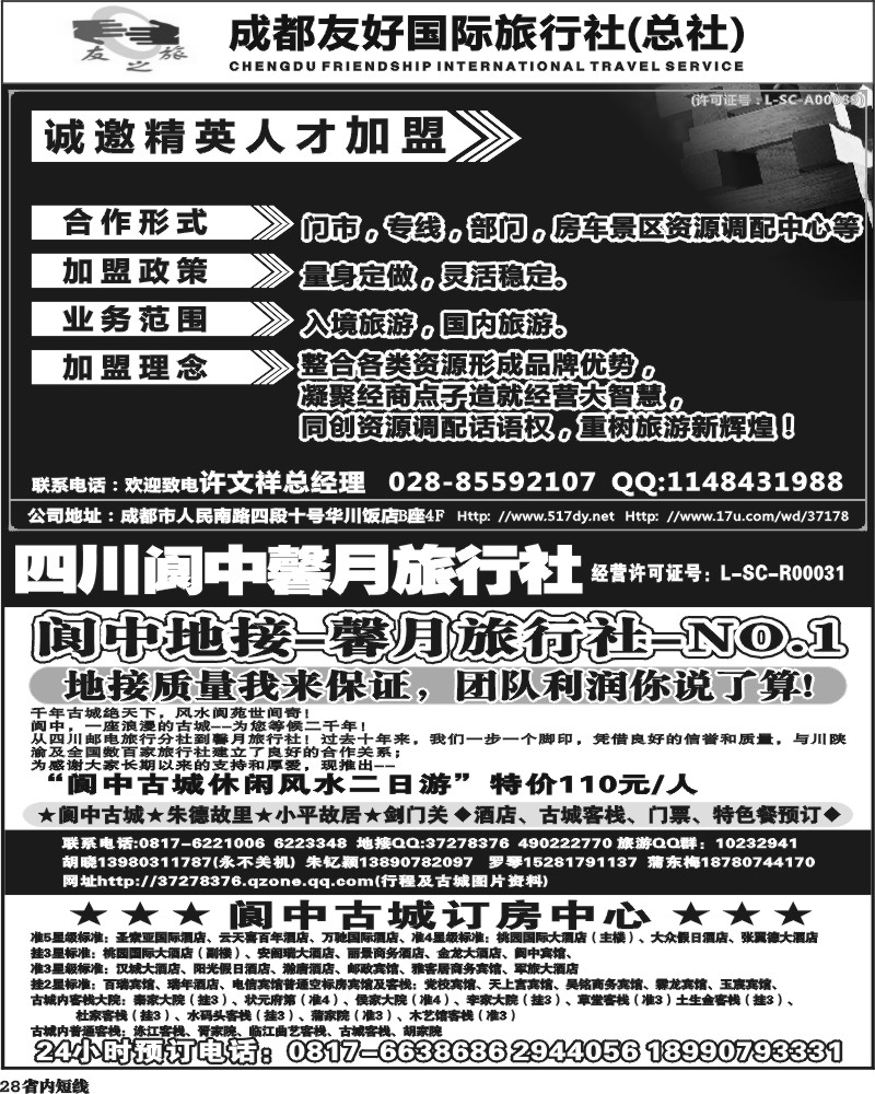 b28        成都友好国旅诚邀精英人才加盟.