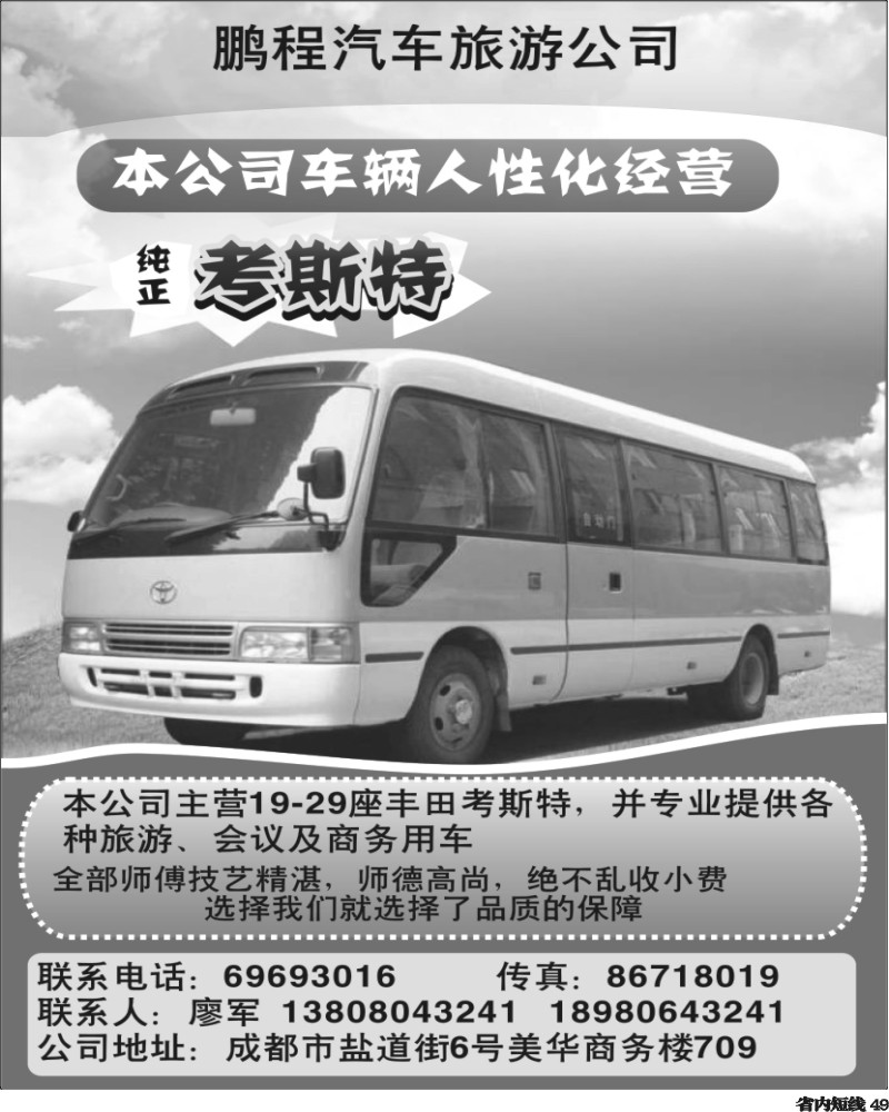 b49  成都鹏程汽车旅游.