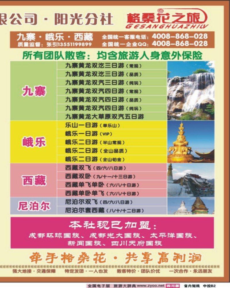 0b中拉B2   格桑花之旅-九寨、峨乐、西藏