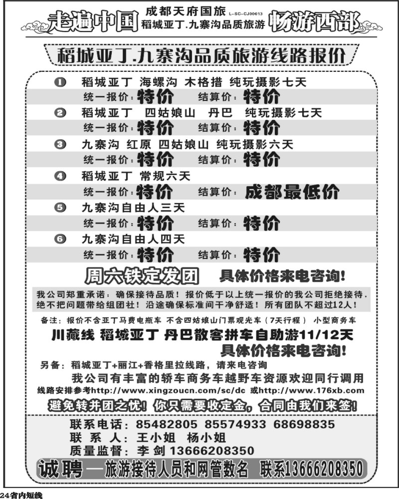 b24 畅游西部 稻亚川西品质游-王.