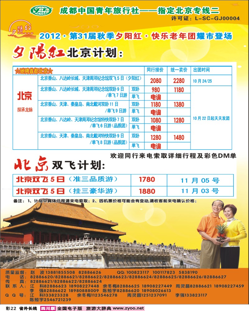 0r彩22  青年旅行社指定-北京专线 光大快乐游-北京夕阳红.