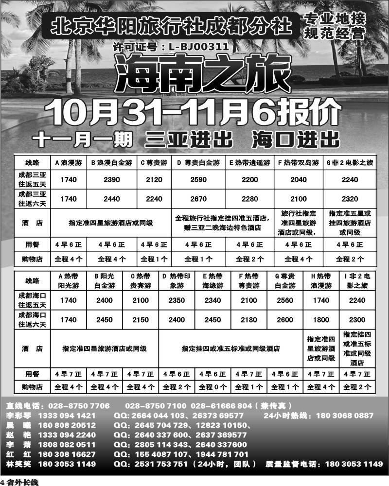 r4   北京华阳旅行社成都分社  海南之旅