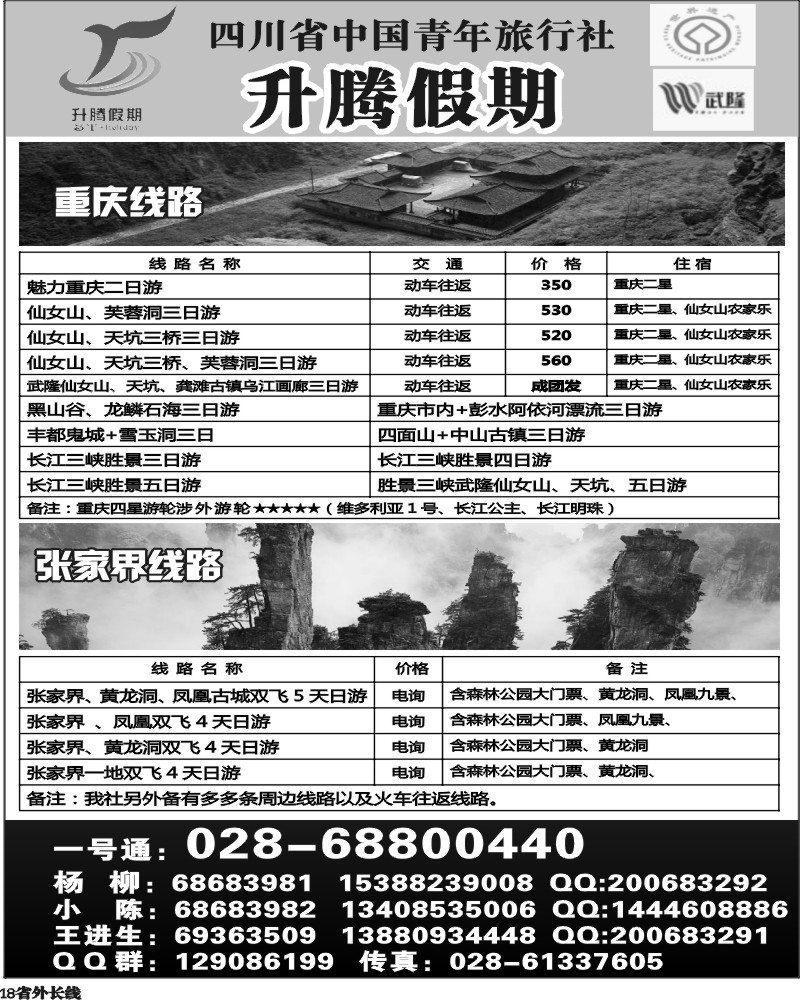 r18  升腾假期-重庆 武隆 张家界专线
