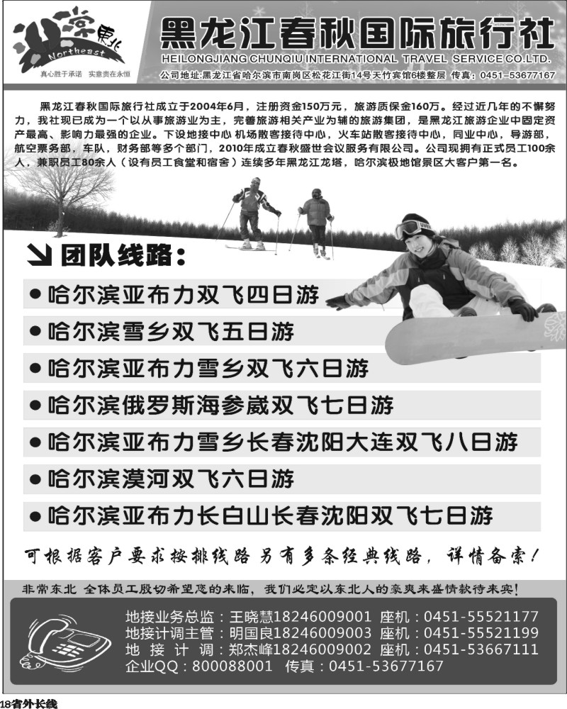 r18   黄明 非常东北·黑龙江春秋国际旅行社(北京版、河南版、山西版、深港版、广州版、珠湛佛版、福建版、四川版、重庆版、江西版)2-1