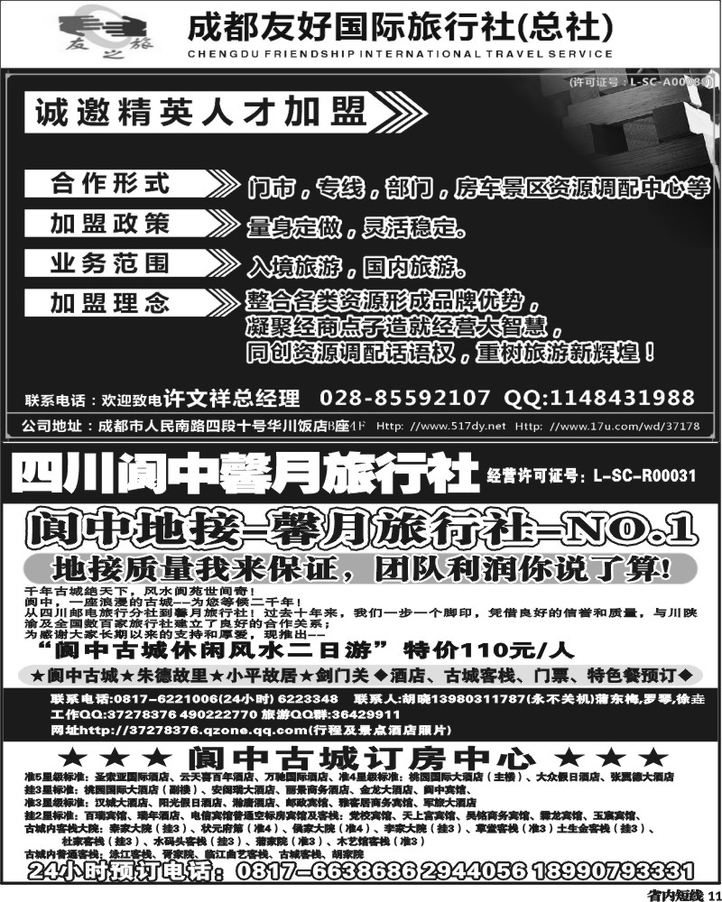 b11       成都友好国旅诚邀精英人才加盟b11       成都友好国旅诚邀精英人才加盟.
