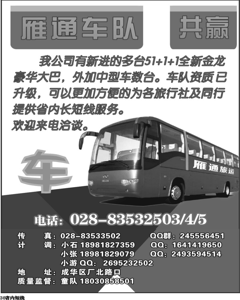 b38  雁通车队.