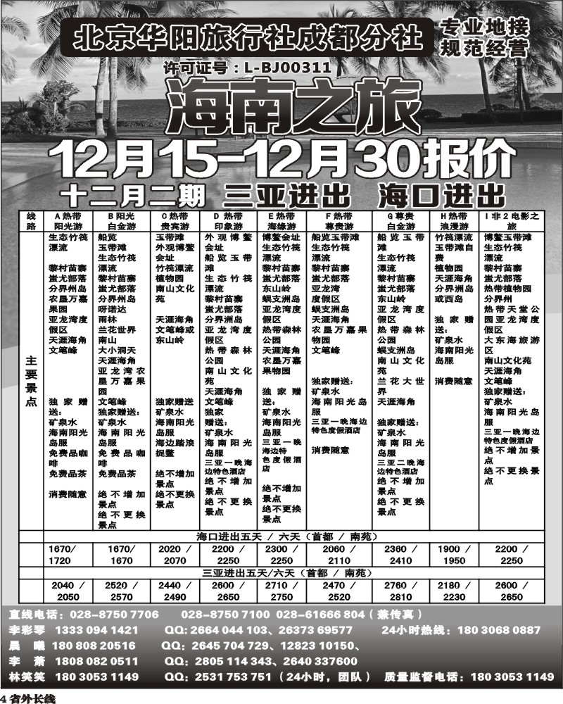 r4  北京华阳旅行社成都分社  海南之旅