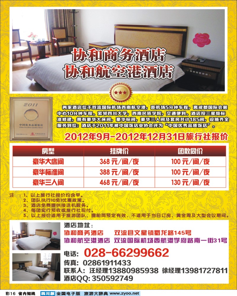 0b彩16   成都协和机场宾馆-400.