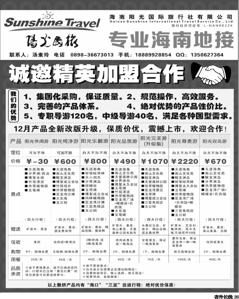 r35   406期海南阳光国旅-诚邀加盟