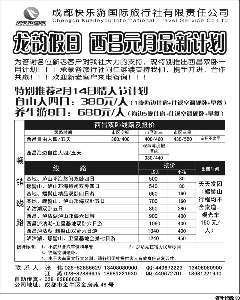 r33-成都快乐游国旅-龙韵假日 西昌养生游-情人节