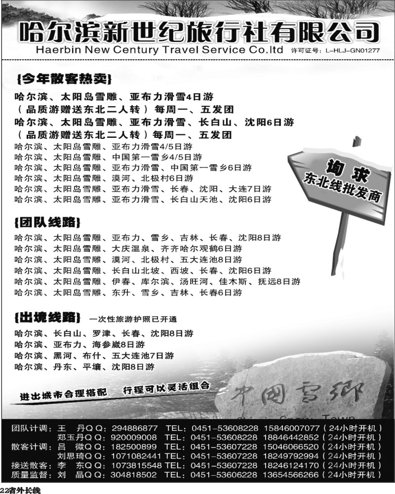 r22   东北专线 哈尔滨新世纪旅行社