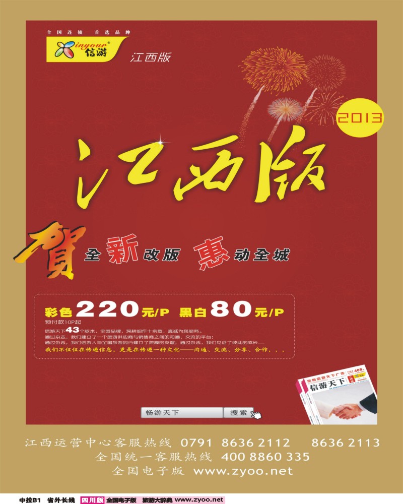 0r中拉B1  恭贺《信游天下》江西版 全新改版升级 隆重推出