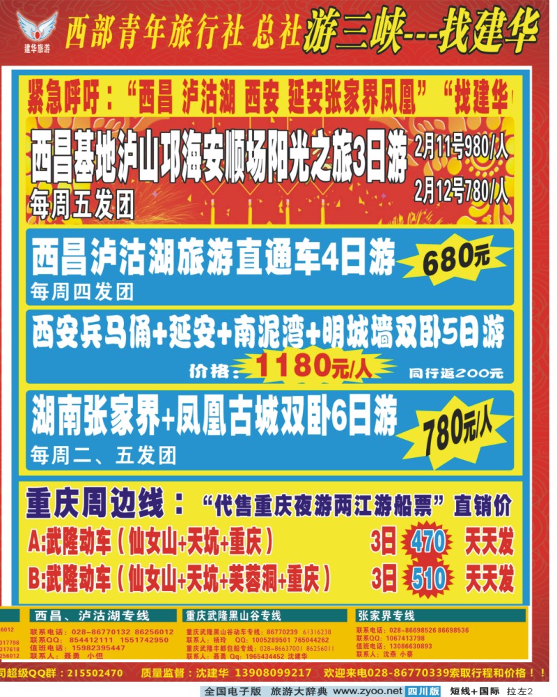 0b拉左02 西部青年旅行社 三峡专线