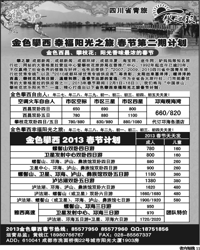 b11   省青旅-攀之旅-西昌春运 春节计划.