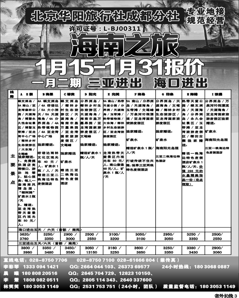r3  北京华阳旅行社成都分社  海南之旅