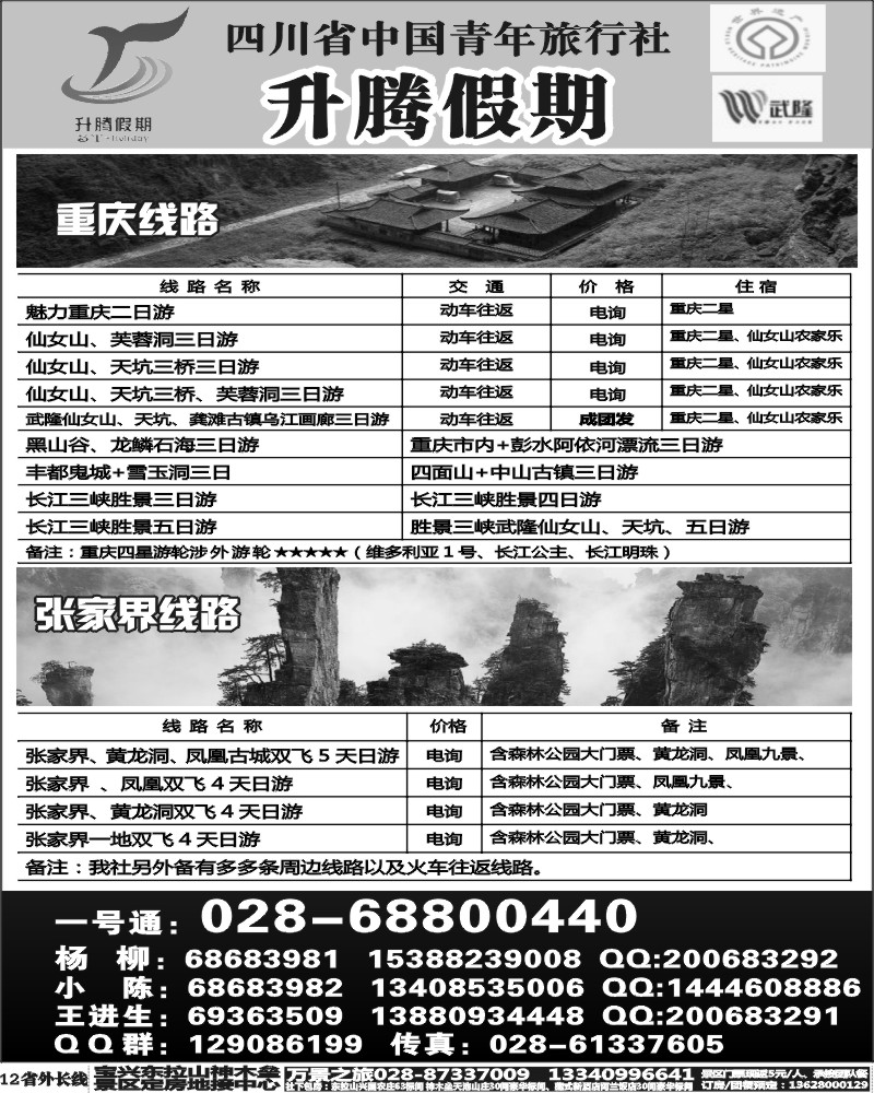 r12  升腾假期-重庆 武隆 张家界专线
