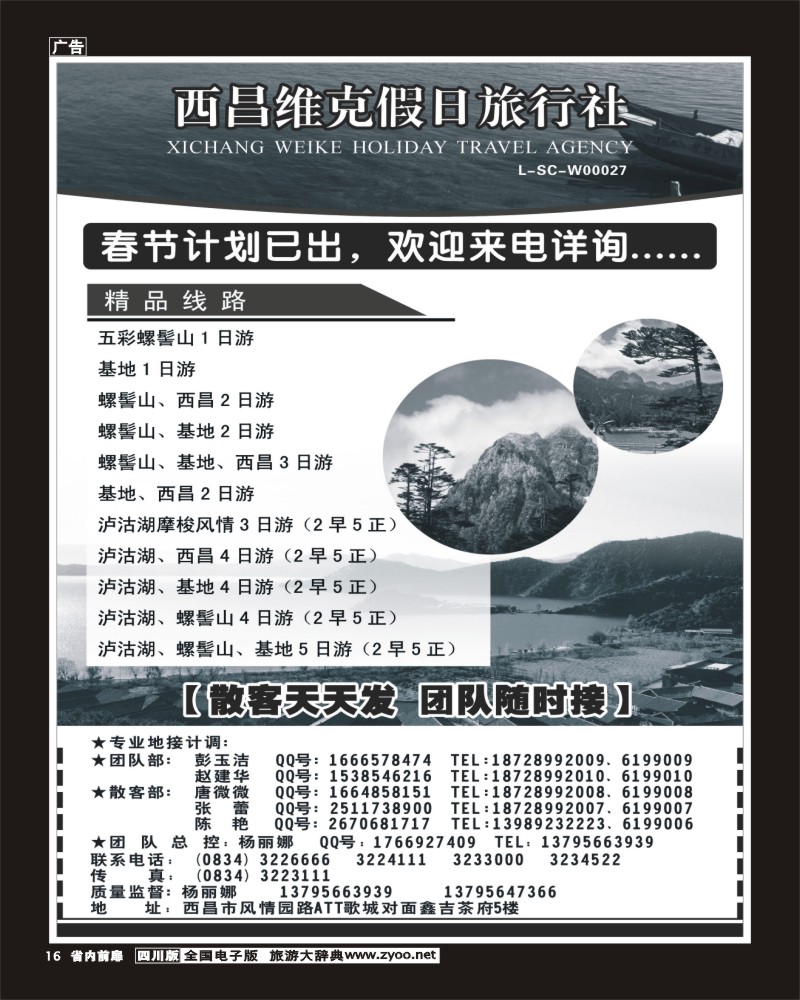1b前扉16  西昌维克假日旅行社