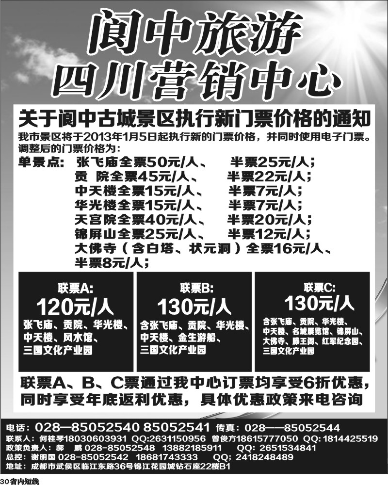 b30  阆中旅游四川营销中心-关于阆中古城景区执行新门票价格通知.