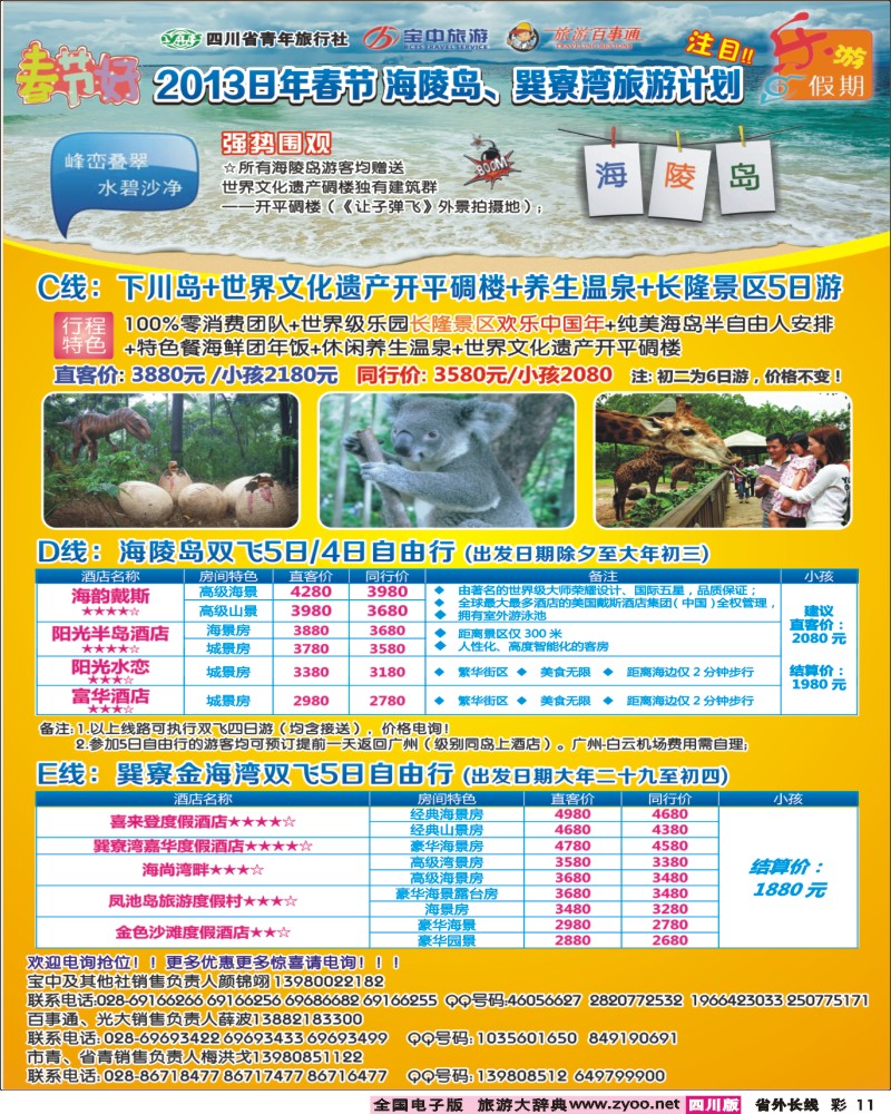 r彩11  乐游假期-下川岛、海陵岛
