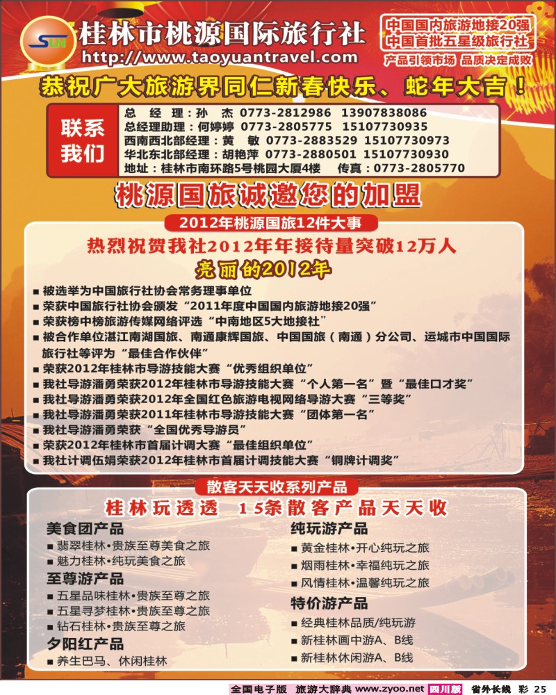 r彩25 桂林市桃源国际旅行社专业地接