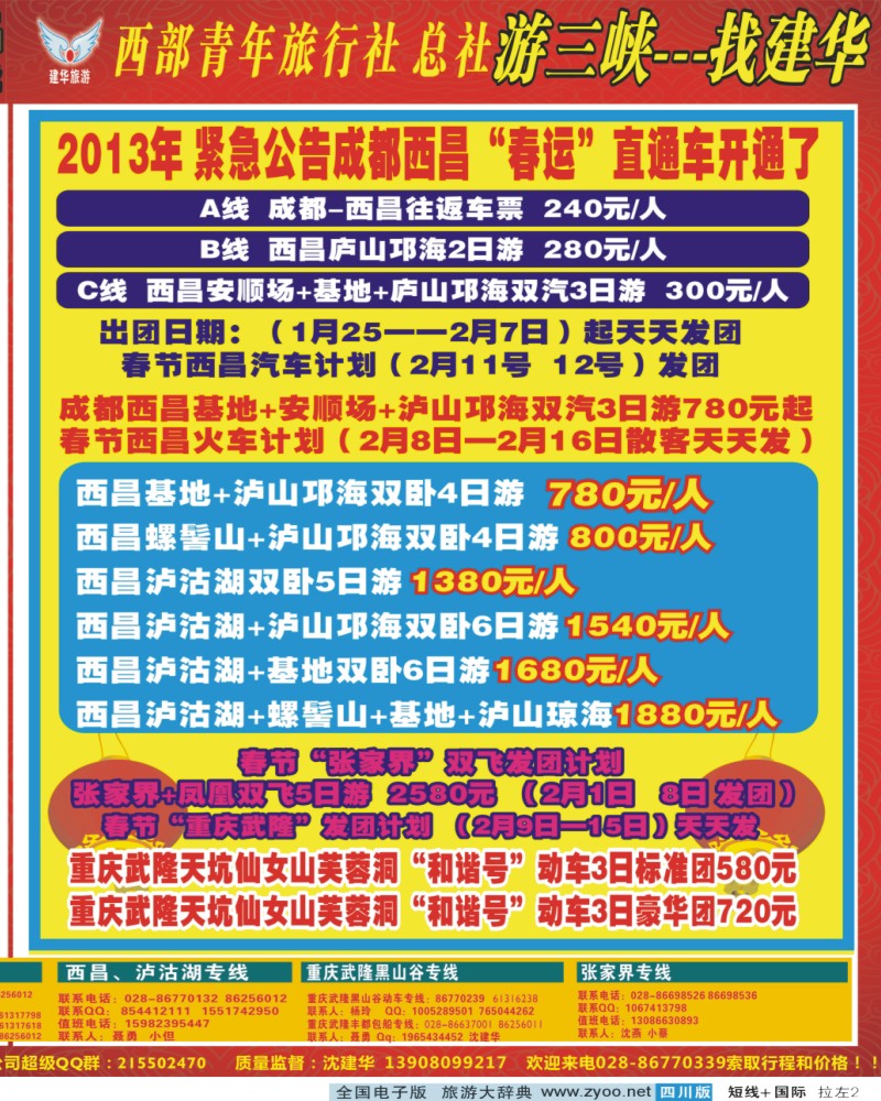 0b拉左02  西部青年旅行社  三峡专线