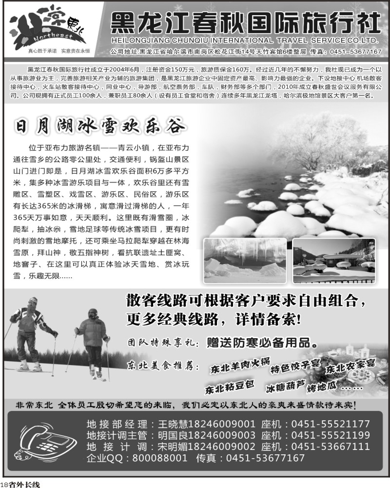 r18  黑龙江春秋国际旅行社