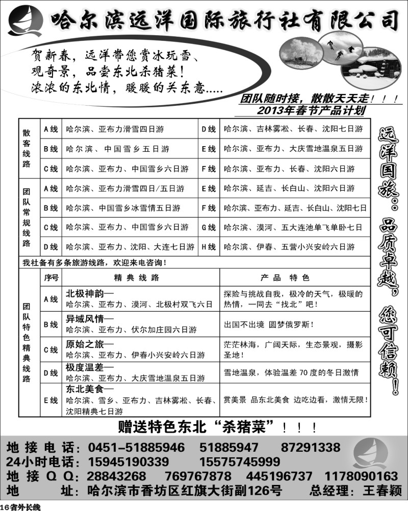 r16 哈尔滨远洋国际旅行社