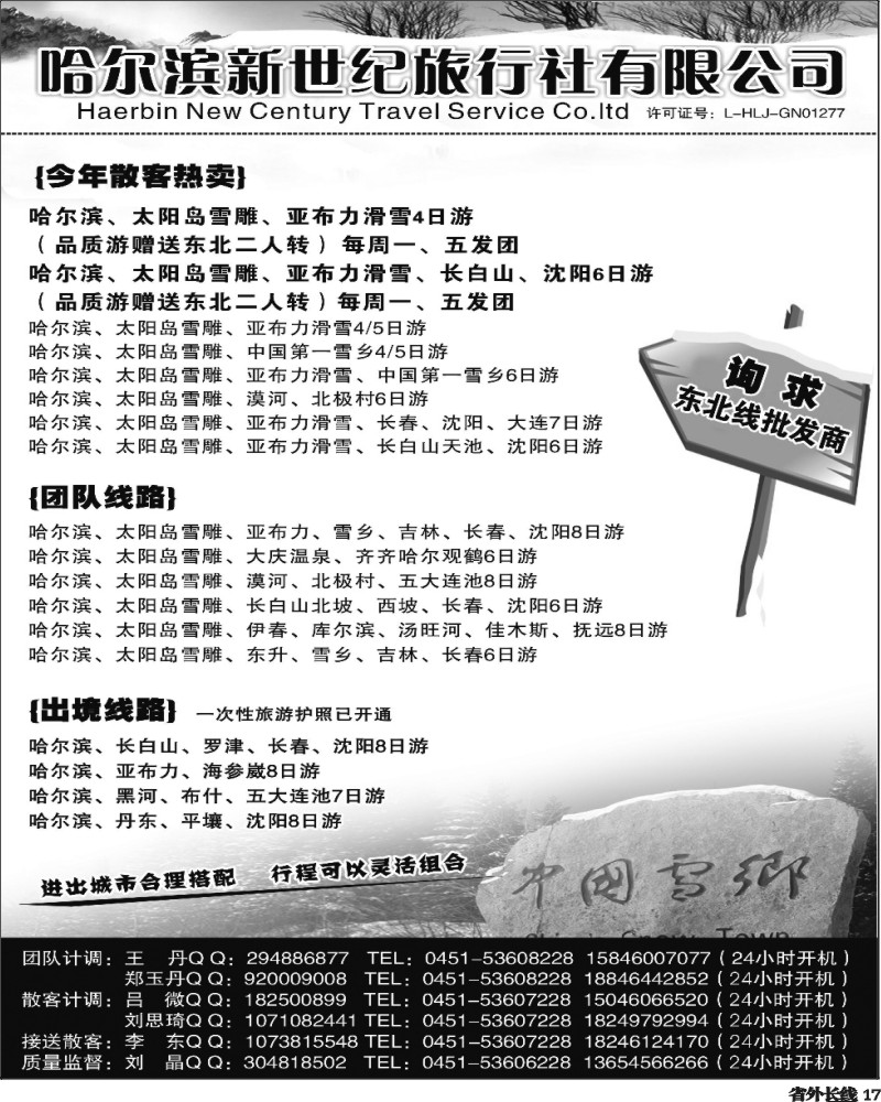r17 东北专线 哈尔滨新世纪旅行社（湖南四川云南）