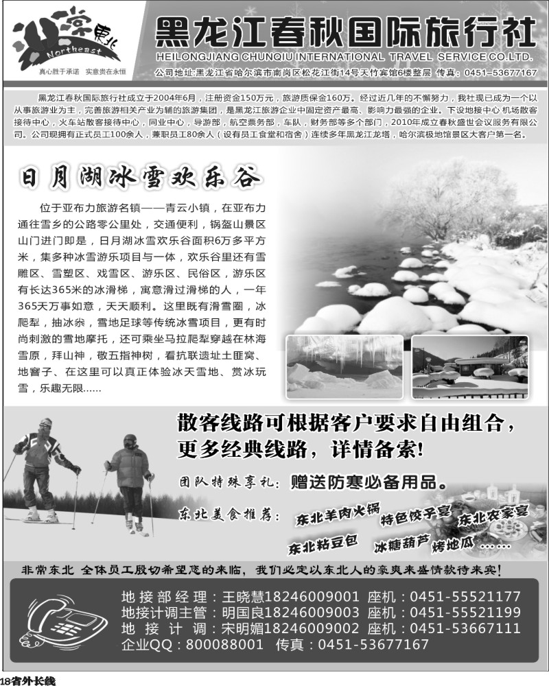 r18  黑龙江春秋国际旅行社