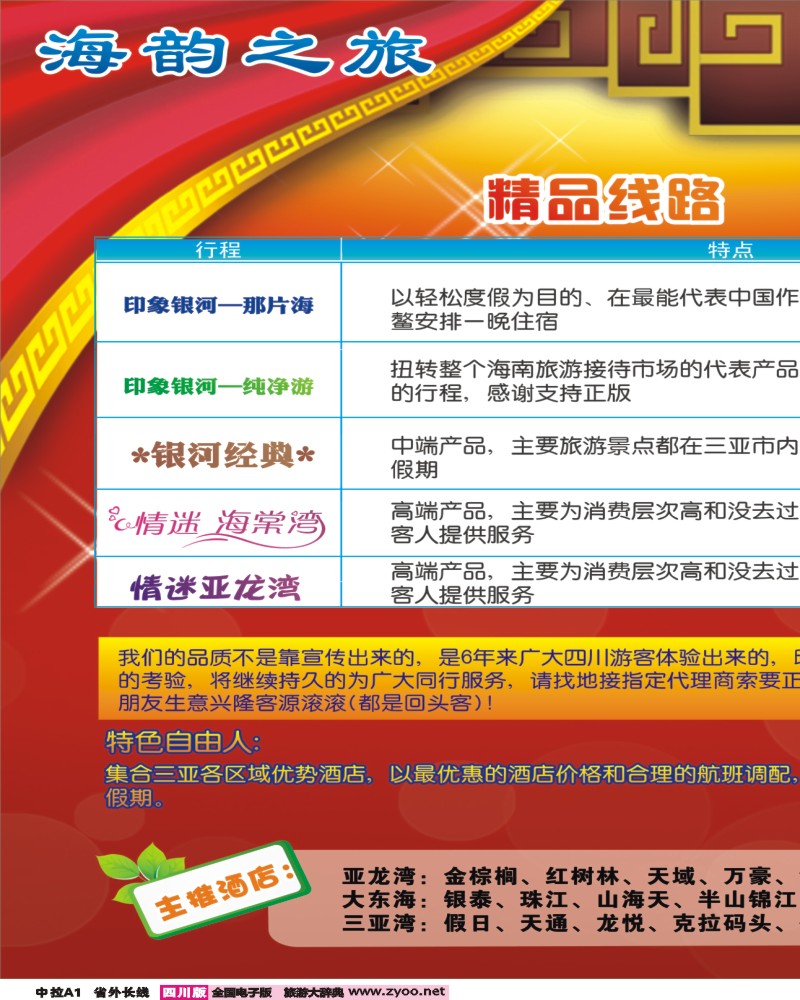 0r中拉A1  海韵之旅 三亚专线