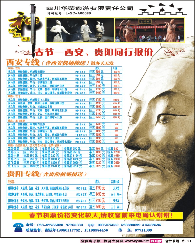 0r彩21  四川华荣旅行社-神话
