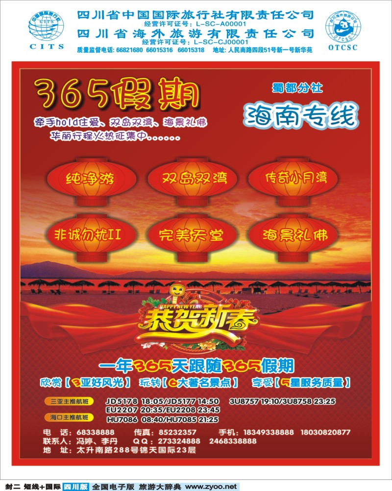 Ob封二  省国旅 蜀都分社  365假期