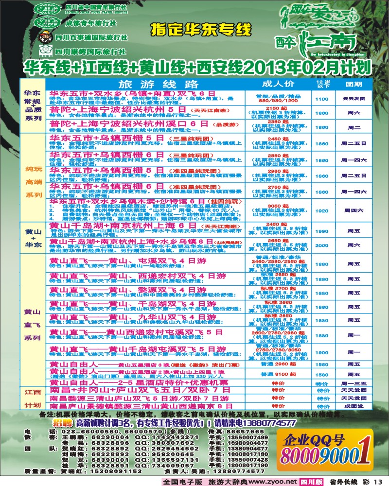 0r彩13  市青旅-醉江南-华东+西安+江西专线