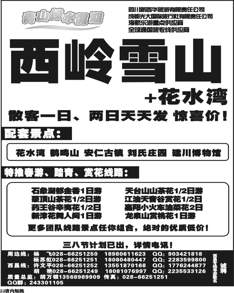 b22  成都光大国际旅行社青山绿水假期.