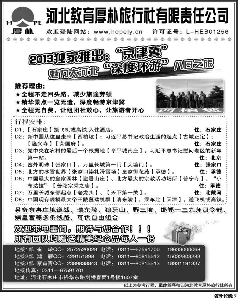 r7  414期·孟丁丁·河北教育厚朴旅行社：西柏坡、白洋淀、承德、京津冀地接
