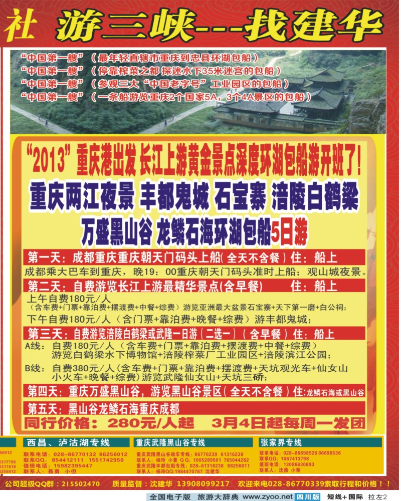 0b拉左02 西部青年旅行社  三峡专线
