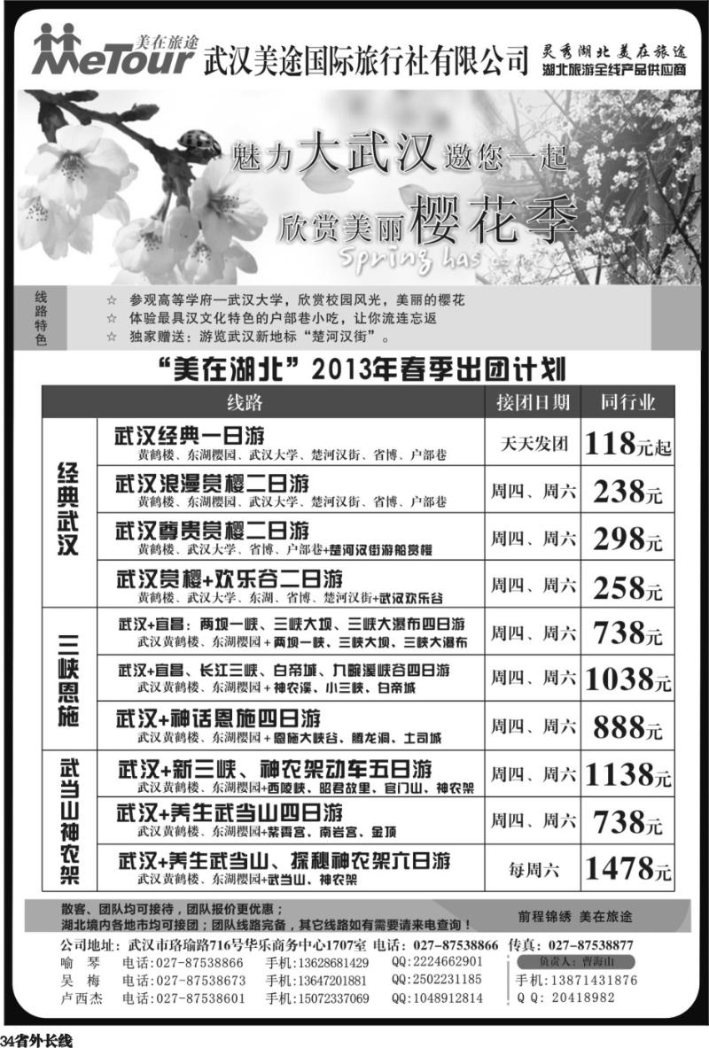 r34  武汉美途国际旅行社—专业湖北全线地接
