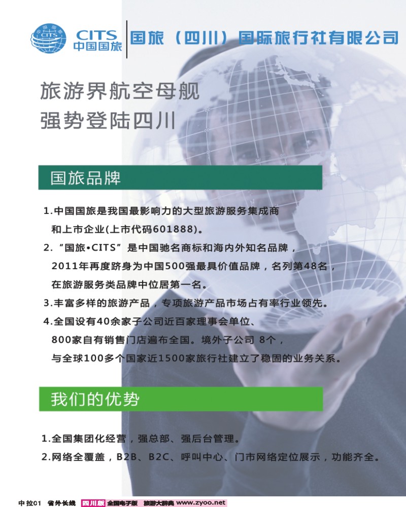 0r中拉C1 国旅（四川）国际旅行社 招商 加盟